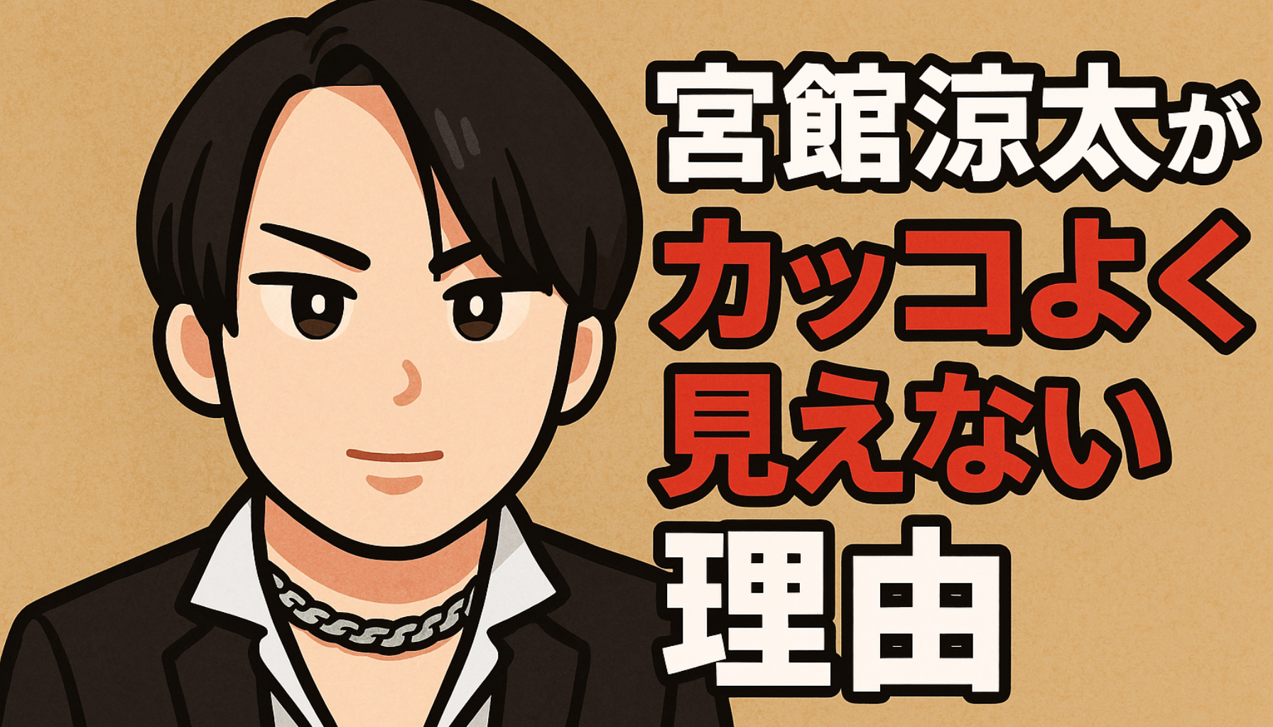 宮舘涼太のブサイク否定派が語る魅力とハマる人が増える理由