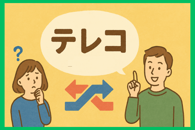 テレコの語源と使い方まとめ 関西弁の方言を徹底解説