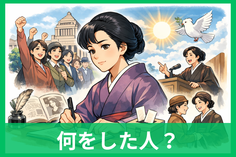 平塚らいてうとは？何をした人か簡単にわかる！「青鞜」と女性の権利の話