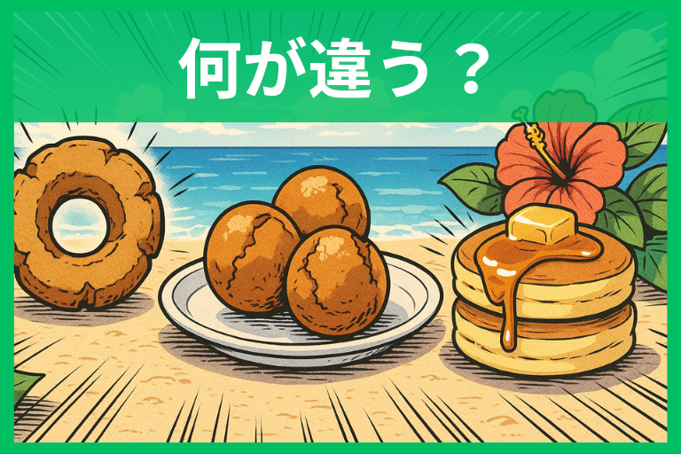 サーターアンダーギーとドーナツの違いを解説 ホットケーキ・オールドファッションとも比較