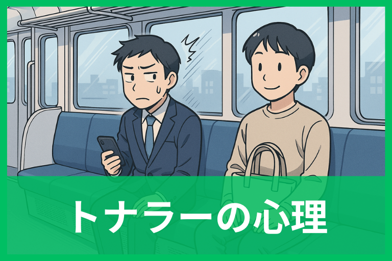 空いてるのに隣に来る人の心理 トナラー現象の正体とストレス軽減テク