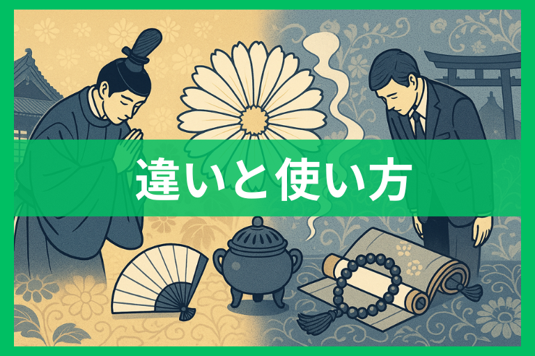 崩御・薨去・逝去・薨御・卒去の違いと正しい使い方 一目で分かる使い分け早見表付き