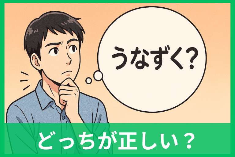 「うなずく」「うなづく」どっち？現代仮名遣いの本則と許容をやさしく解説