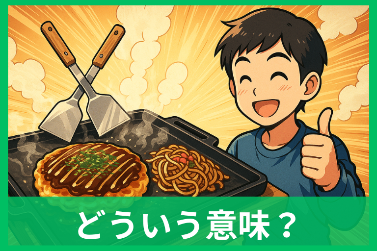 「鉄板ですね」の意味は?由来・使い方・言い換え・英語まで徹底解説