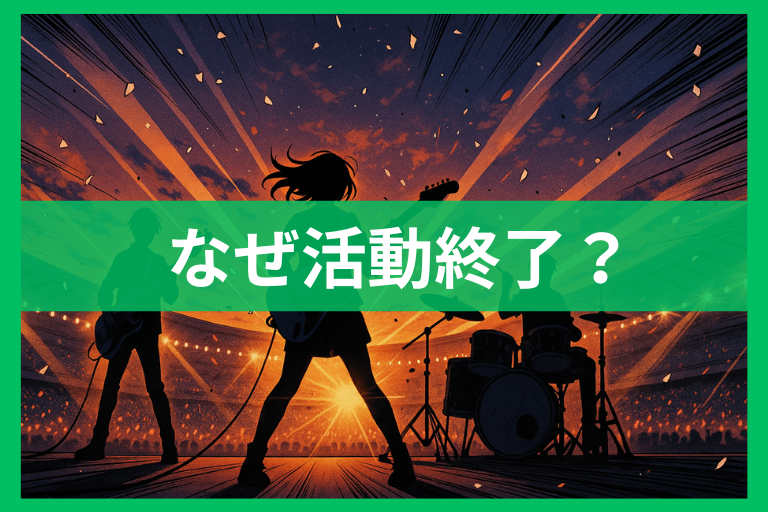 SHISHAMOの活動終了理由は？公式発表と等々力ラストの全貌を徹底解説