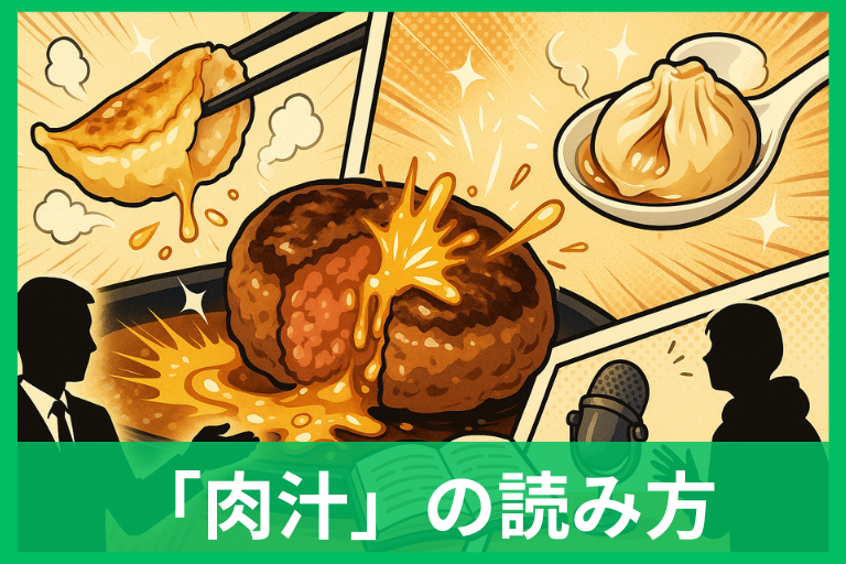 肉汁の読み方は「にくじる」と「にくじゅう」？正しい読み方と使い分け早わかり