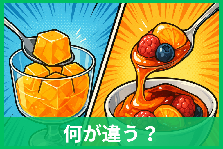 ジュレとゼリーの違い 材料・口どけ・使い分けを解説