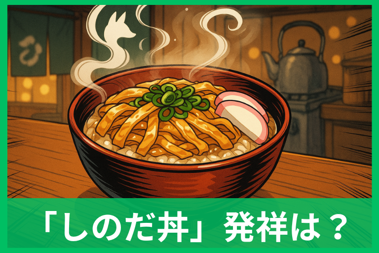 しのだ丼とは？発祥と由来・名古屋と津市の違いについてくわしく解説
