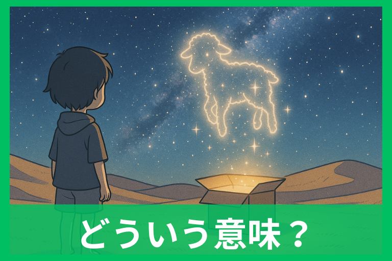 星の王子さま「箱の中の羊」の意味を徹底解説 大人が忘れた想像力とは？