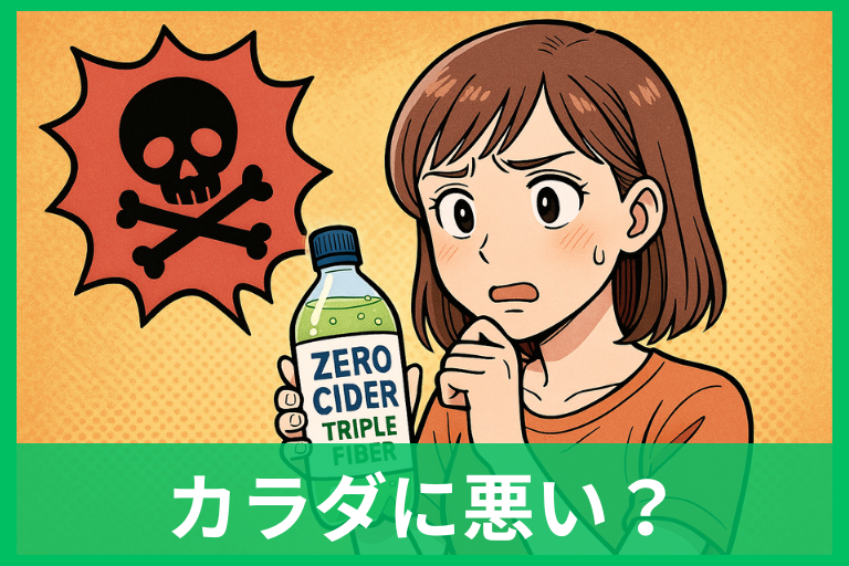 ゼロサイダートリプルファイバーは体に悪い？太る？安全性・適量・飲み方を解説