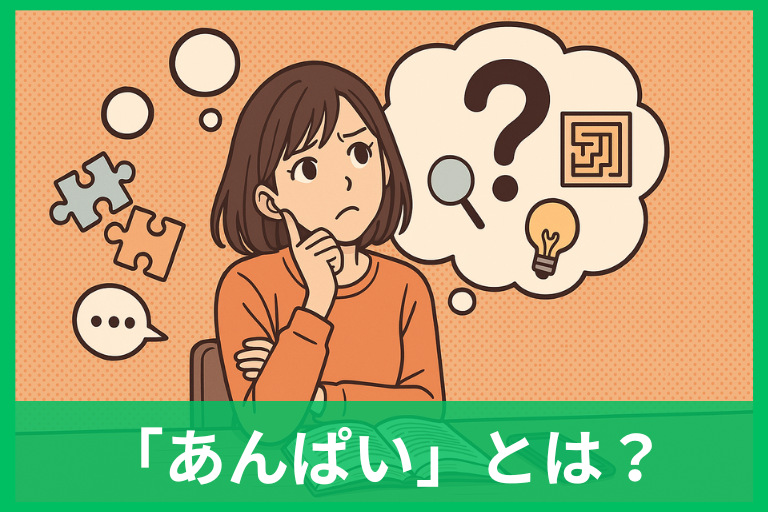 あんぱいとは？意味を簡単に 日常・ビジネスの使い方まで完全ガイド