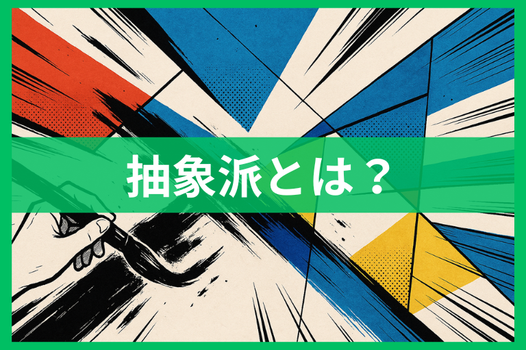 抽象派とは何？絵画の見方入門 写実派・印象派・象徴派との違いをやさしく整理