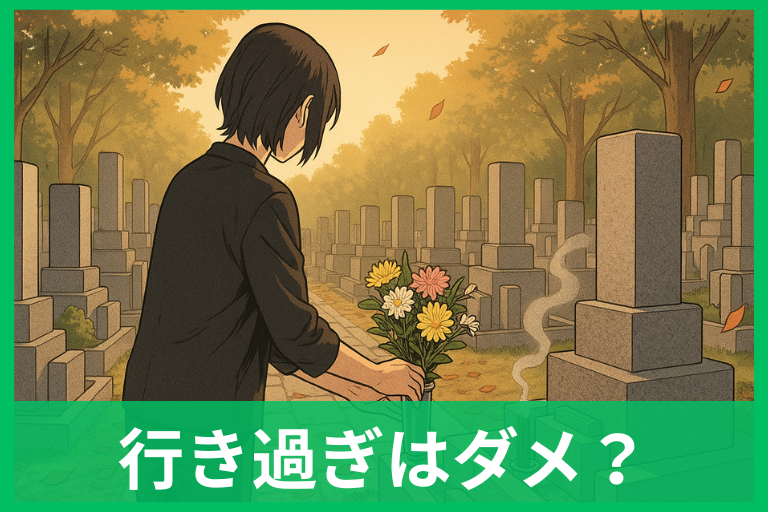 墓参りは行き過ぎはダメ?逆効果?頻度の正解と心が軽くなるマナーまとめ