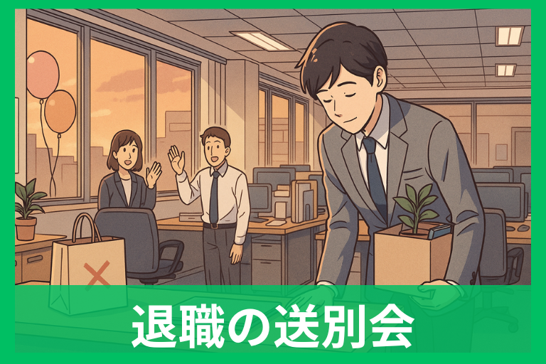 退職の送別会はいらない時の正解はこれ 角が立たない断り方と代替案まとめ