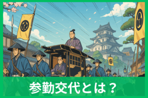 参勤交代とは？わかりやすく簡単解説 誰が・何年・なんのため？図解で整理
