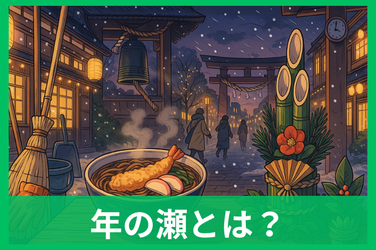 年の瀬はいつから？いつまで？意味・由来・使い方をやさしく解説