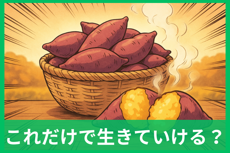 さつまいもだけで生きていける？栄養・GI・歴史を検証してわかった賢い食べ方