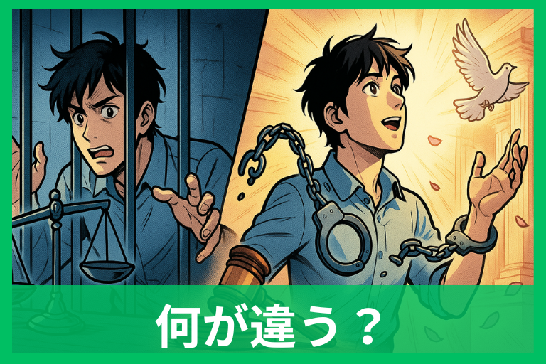 免罪と冤罪の違いを理解しよう！意味・使い分け・事例をやさしく解説
