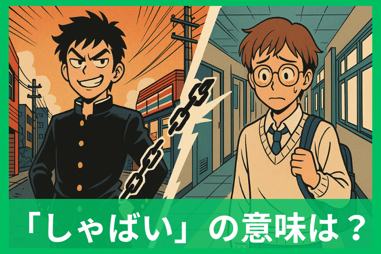 しゃばいの意味と由来を徹底解説 ヤンキー語の歴史と今どきの使い方