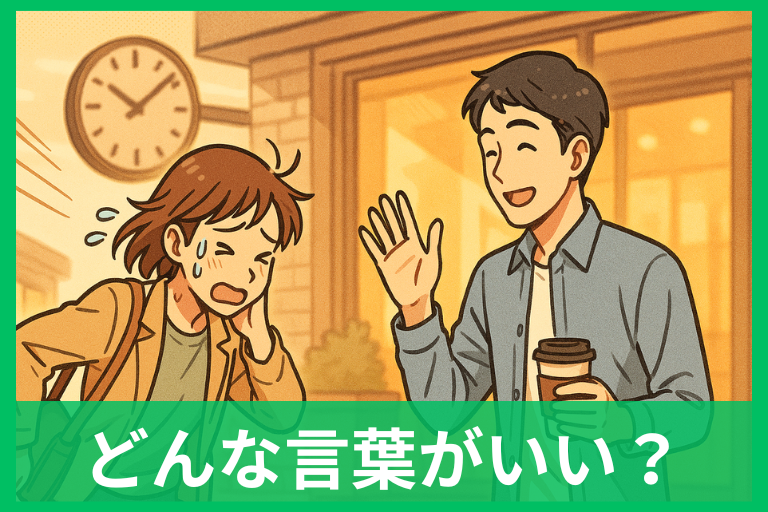 遅刻した人にかける言葉まとめ 友達・彼氏・彼女・上司・部下で使える優しい一言