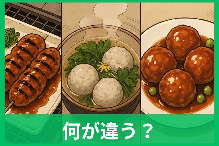 つくね・つみれ・肉団子の違いは作り方だった！語源・材料・工程まで徹底解説