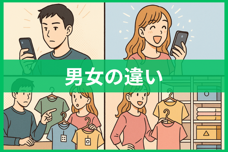 男女の違いあるあるまとめ 恋愛・心理・性格・脳までやさしく解説