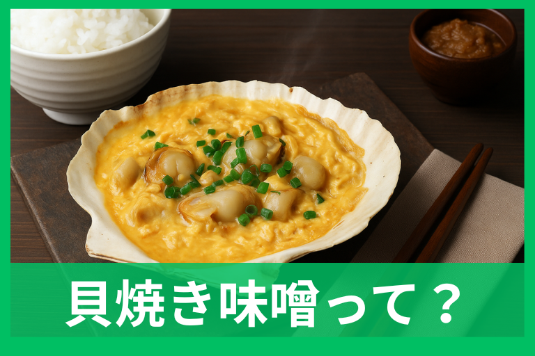 青森の郷土料理・貝焼き味噌の由来 津軽と下北の違い・作り方も解説
