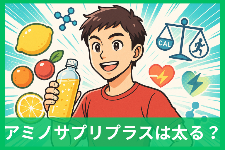 アミノサプリプラスは太る？カロリー・甘味料・飲み方を科学的視点で解説