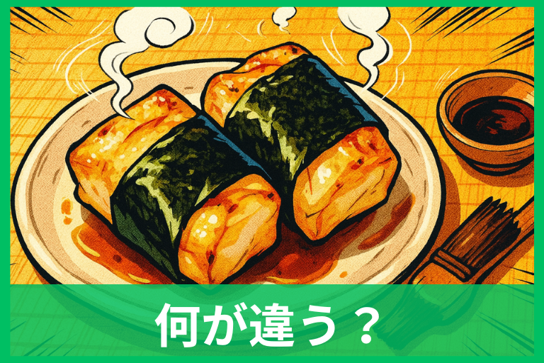 磯辺巻きと磯辺焼きの違い 定義・作り方・地域差をこれ一つで理解