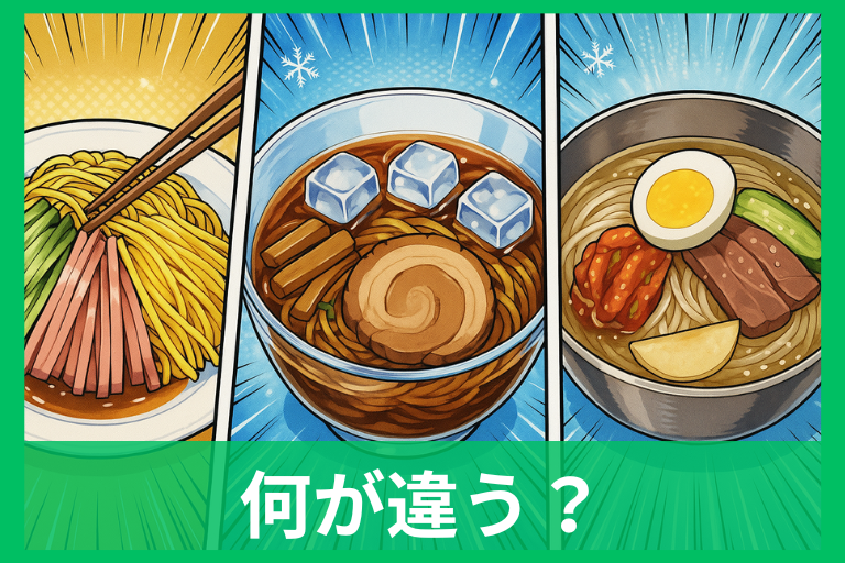 冷やしラーメン・冷やし中華・冷麺の違いを完全比較 地域差・歴史・おすすめまで