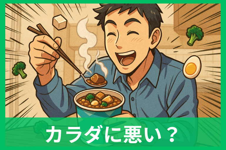 カレーメシは体に悪い？結論とエビデンス・完全メシとの違いを数字で解説