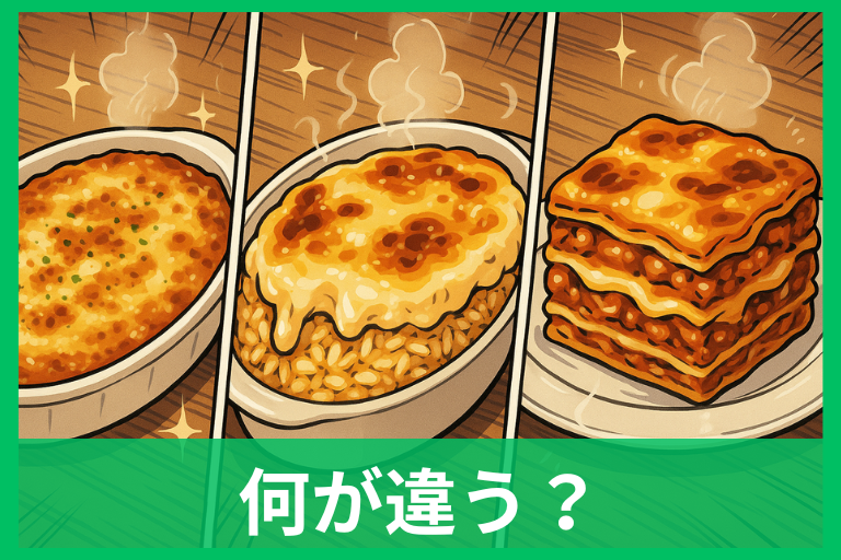 グラタン・ドリア・ラザニアの違いは？味・食感・作り方を一挙比較