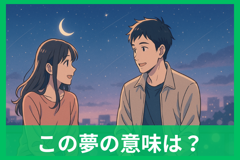 知らない異性と仲良くなる夢の意味 恋愛運・心理・スピリチュアルを完全解説
