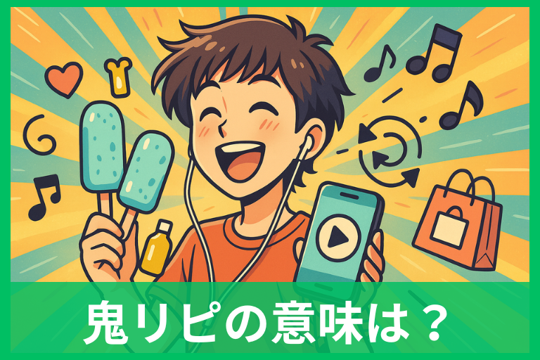 鬼リピとは？意味・使い方・英語表現まで徹底解説 「ヘビロテ」「無限リピ」との違いも