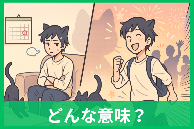 猫化現象とは？意味・由来・蛙化との違いと今日からの対処法