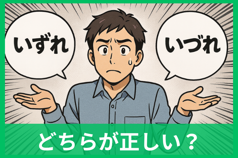 「いずれ」と「いづれ」はどっち？正しい表記・意味・使い方をやさしく解説