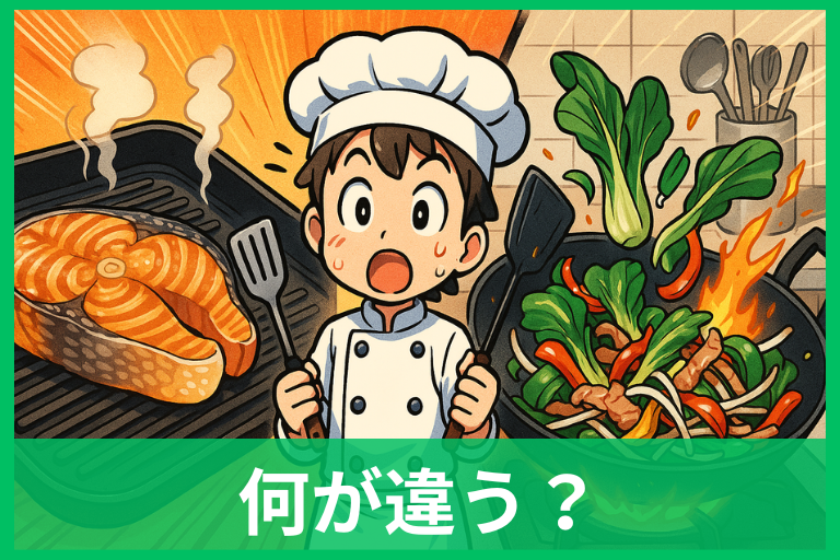 「焼く」と「炒める」の違いと使い分けがスッとわかる料理のテクニック