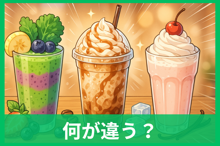 スムージー・フラッペ・シェイクの違い完全比較 材料・食感・カロリーを徹底解説