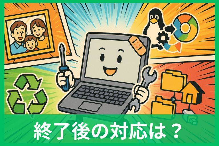 サポート切れPCの賢い使い道25選 Windowsサポート終了後の安全活用