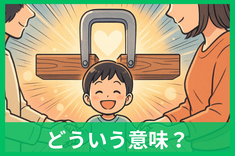 「子はかすがい」の意味は？読み方・使い方・悪い面までやさしく解説