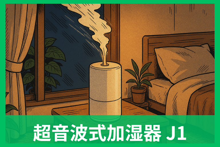 超音波式加湿器 J1の実力を徹底解説 口コミ傾向と注意点！お手入れ・最適な置き方