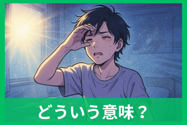 目が見えにくくなる夢の意味は？状況別の解釈と現実での対処法をやさしく解説