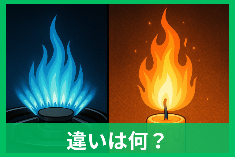 火と炎の違いはここが決定的！意味・理科・実例まで徹底解説