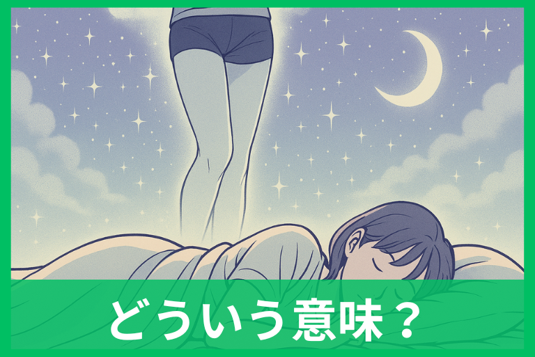 太ももが細くなる夢の意味は？脚の象徴・心理・対処を徹底解説