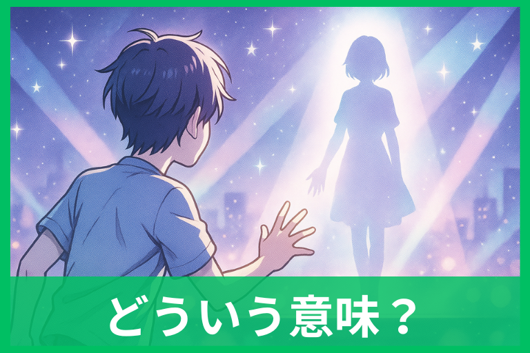 好きなアーティストと仲良くなる夢の意味は？吉凶の見分け方と実生活への活かし方