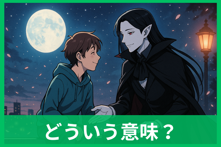 吸血鬼と仲良くなる夢の意味は何か？心理とスピリチュアルで読む内なる合図