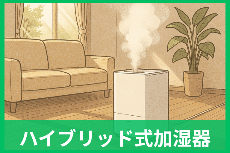 ハイブリッド式加湿器LH-2210｜9Lタンクの実力と電気代・メンテ情報を検証