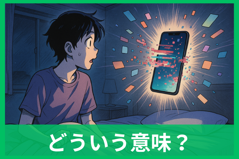 スマホがおかしくなる夢の意味とは？画面割れ・フリーズ・乗っ取りまで状況別でわかる心理