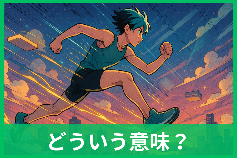 身体能力が高くなる夢の意味は？感情別・シーン別・運勢まで徹底ガイド