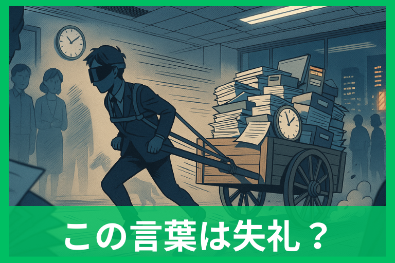「馬車馬のように働く」は失礼か？意味と語源、ビジネスでの言い換えまで徹底解説